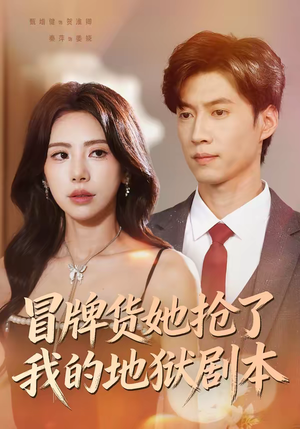冒牌货她抢了我的地狱剧本（61集）好看又上头的短剧一起来追剧吧