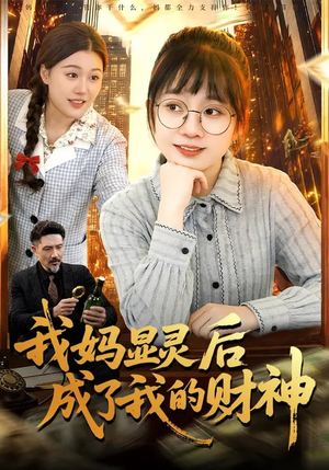我妈显灵后成了我的财神（86集）精彩短剧继续更新