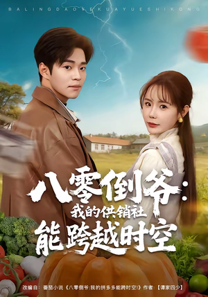 八零倒爷：我的供销社能跨时空（74集）零花钱看整部短剧
