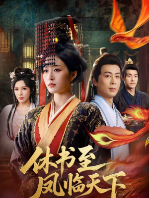 休书至凤临天下（70集）短剧最热榜最近火