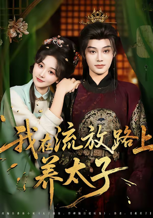 我在流放路上养太子（71集）上头短剧一口气追到大结局