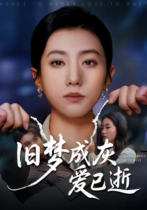 旧梦成灰爱已逝（55集）一口气追完短剧