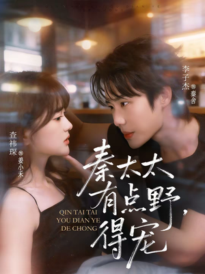 秦太太有点野，得宠（75集）最火短剧火出新年味