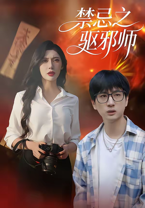 禁忌之驱邪师（36集）好看的短剧推荐