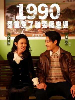 1990都重生了就要疼老婆（65集）分享好看的短剧