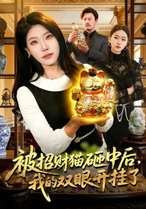 被招财猫砸中后，我的双眼开挂了（101集）这个短剧太好看了