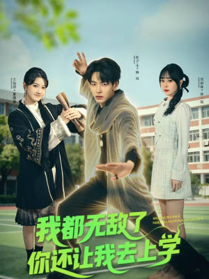 我都无敌了你还让我去上学（75集）短剧全集一次看个够