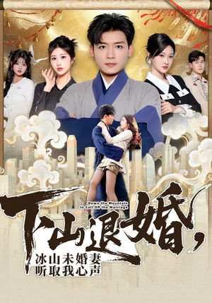 下山退婚，冰山未婚妻听取我心声（90集）短剧全集热力排行榜之一