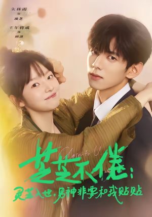 芝芝不倦：灵芝入世，男神非要和我贴贴（70集）短剧来了抢先观看