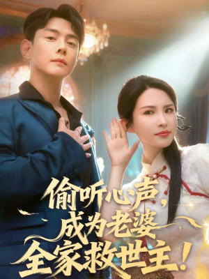 偷听心声，成为老婆全家救世主（60集）喜欢追短剧的看过来