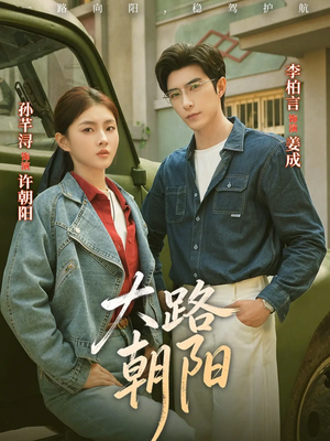 大路朝阳（70集）红果免费短视频剧