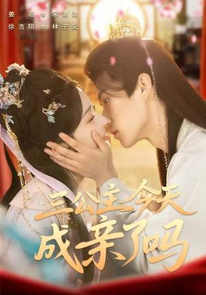 三公主今天成亲了吗（61集）红果免费短剧看全集