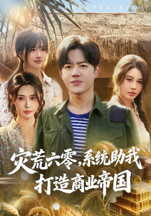 灾荒六零：系统助我打造商业帝国（80集）短剧来了精彩继续