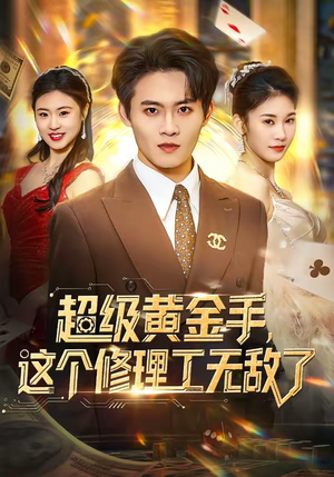 超级黄金手，这个修理工无敌了（86集）短剧全集免费看