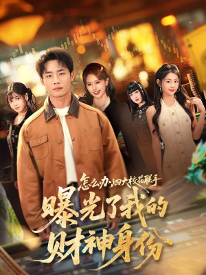 怎么办，四大校花联手曝光了我的财神身份（79集）热门短剧抢先看