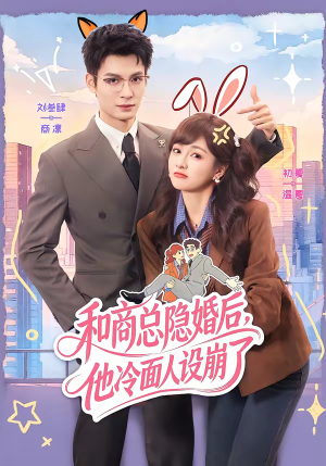 和商总隐婚后，他冷面人设崩了（80集）无需掏钱整部剧免费看短剧
