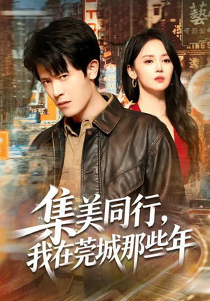 集美同行，我在莞城那些年（81集）精彩短剧看全集