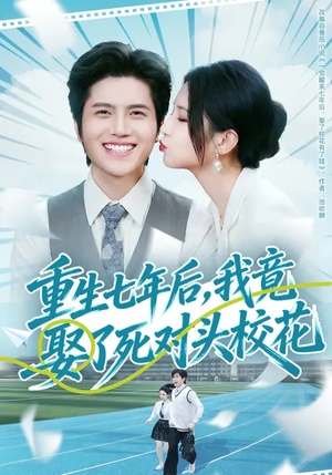 重生七年后，我竟娶了死对头校花（80集）口碑之选短剧免费看