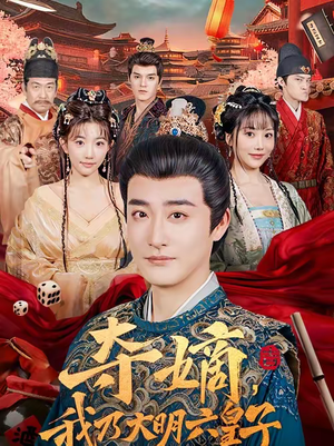 夺嫡，我乃大明六皇子（78集）让你一口气看完短剧