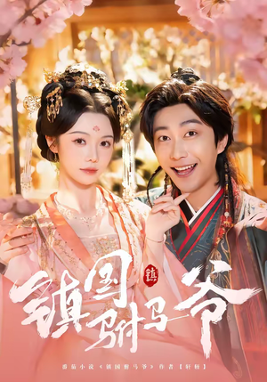 镇国驸马爷（92集）这短剧太好看了