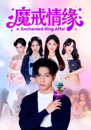 魔戒情缘（63集）全网最火爆的短剧