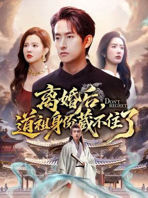 离婚后，道祖身份藏不住了（60集）千万短剧流量抢先看大结局