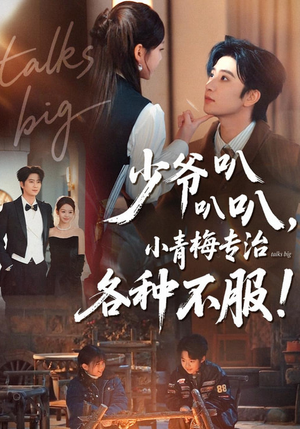少爷叭叭叭，小青梅专治各种不服（100集）短剧全剧免费合集
