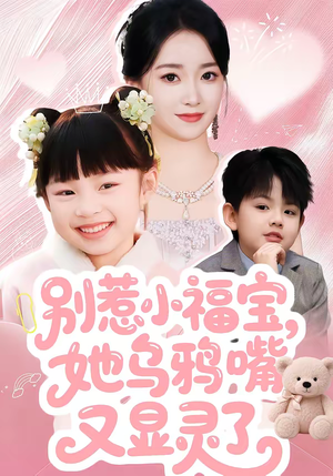 别惹小福宝，她乌鸦嘴又显灵了（74集）短剧合集4K修复版