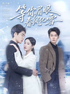 等你眉眼春风化雪（45集）推荐热门短剧全集