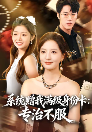 系统赠我满级身份卡：专治不服（61集）重生短剧免费看全集