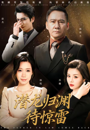 潜龙归渊待惊雷（75集）热播短剧排行榜