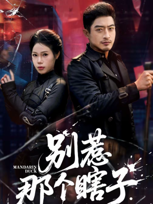 别惹那个瞎子（61集）红果免费短剧app免费看全集