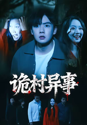 诡村异事（28集）红果短剧免费看全局