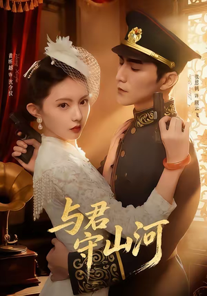 与君守山河（61集）热播短剧持续分享