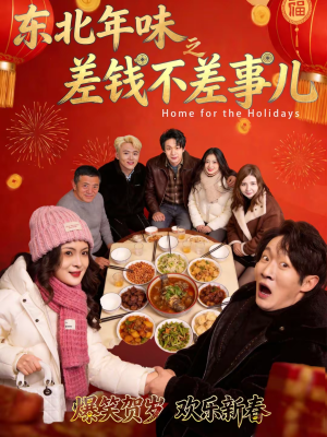 东北年味之差钱不差事儿（42集）火爆短剧精彩分享