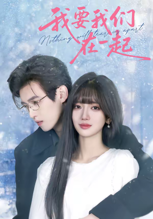 我要我们在一起（60集）全集免费观看西瓜短剧