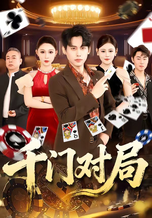 千门对局（42集）短剧全集解锁零收费