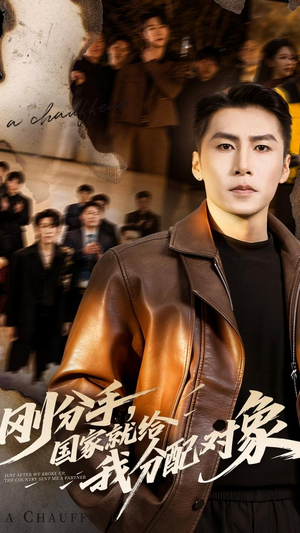 刚分手，国家就给我分配对象（83集）短剧在哪个平台播放