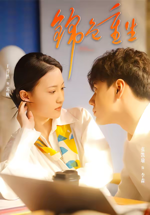 锦色重生（50集）精彩短剧好剧推荐