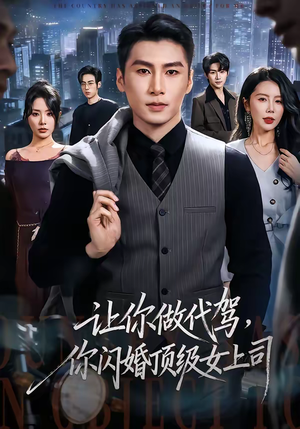 让你做代驾，你闪婚顶级女上司（83集）热播短剧持续分享