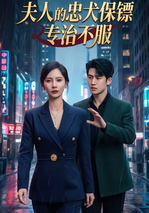 夫人的忠犬保镖专治不服（34集）短剧持续更新精彩片段不容错过