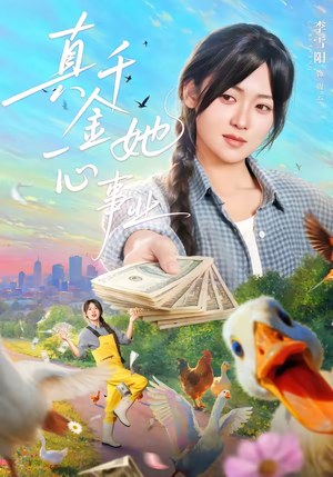 真千金她一心事业（77集）短剧完结全集限免刷