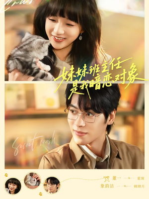 妹妹班主任是我暗恋对象（60集）短剧大结局太精彩了