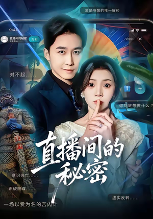 直播间的秘密（65集）短剧追到爽越看越好看