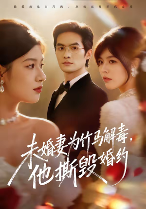 未婚妻为竹马解毒，他撕毁婚约（41集）这部短剧让人心动了