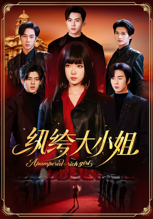 纨绔大小姐（71集）真的太精彩了短剧分享社区