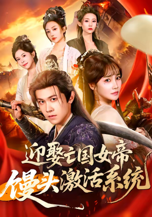 迎娶亡国女帝，馒头激活系统（75集）红果短剧大结局抢先看