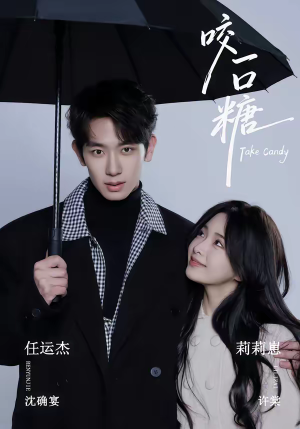 咬一口糖（75集）不用花钱看全剧短剧