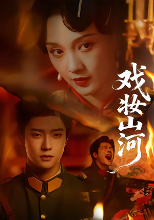 戏妆山河（64集）短剧精选全集无广告