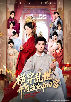 横穿乱世，开局放女帝回宫（79集）高清画质短剧免费看